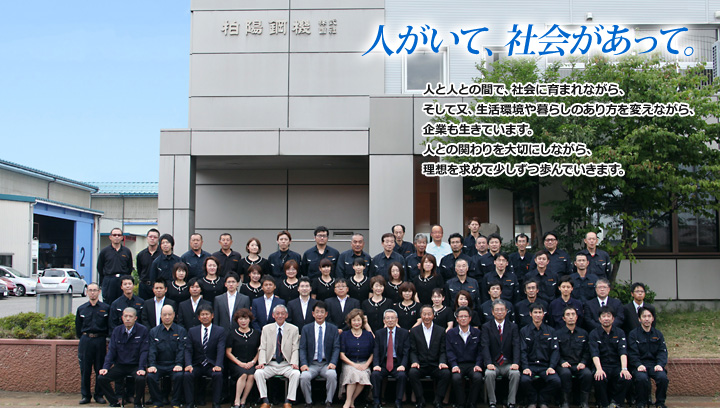 人がいて、社会があって。人と人との間で、会社に育まれながら、
そして又、生活環境や暮らしのあり方を変えながら、企業も生きています。人との関わりを大切にしながら、理想を求めて少しずつ歩んでいきます。