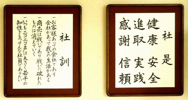 社是・社訓
