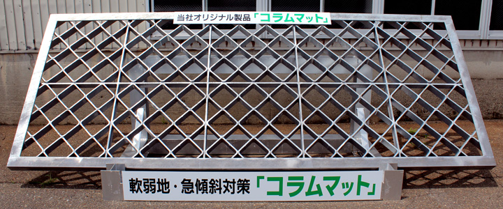 当社オリジナル製品『コラムマット』