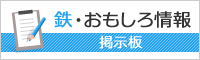 鉄おもしろ掲示板