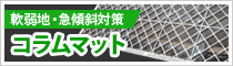 コラムマット