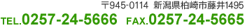 〒945-0114 新潟県柏崎市藤井1495 TEL.0257-24-5666 FAX.0257-24-5665